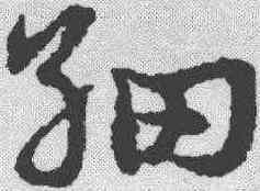 细,宋克 ,書法字典